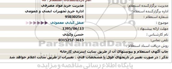 استعلام  منقل كبابی معمولی 95.6.10