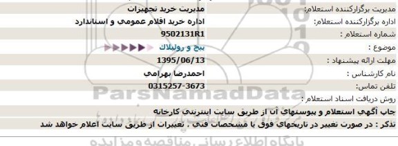 استعلام پیچ و رولپلاک 