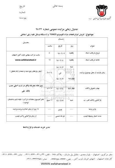 مزایده فروش انواع قطعات مازاد لکوموتیو TGM25و 5 دستگاه وسائل نقلیه ریلی اسقاطی