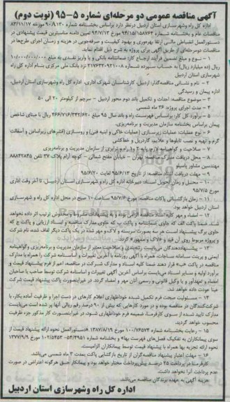 مناقصه , مناقصه احداث و تکمیل باند دوم محور اردبیل - سرچم نوبت دوم 