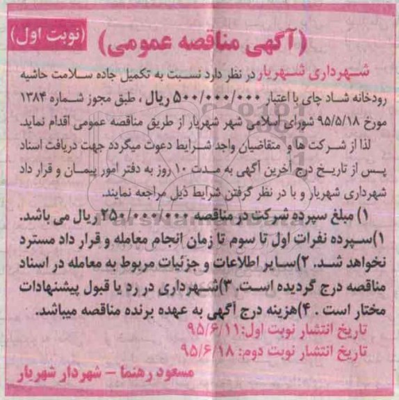 آگهی مناقصه عمومی , مناقصه تکمیل جاده سلامت حاشیه رودخانه شاد چای 