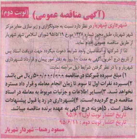 مناقصه ، مناقصه جدول گذاری و زیرسازی معابر مرکز شهر شهریار  - نوبت دوم 