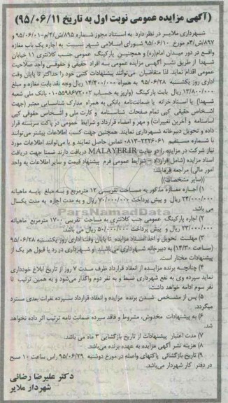 آگهی مزایده عمومی, مزایده اجاره یک باب مغازه واقع در دور میدان امام (ره) و ....