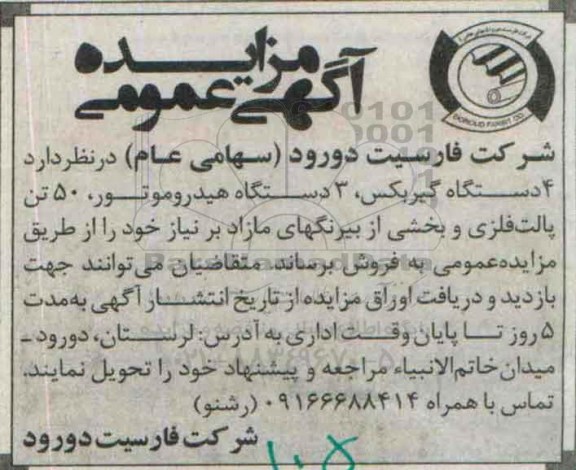 آگهی مزایده عمومی, مزایده 4 دستگاه گیربکس ، 3 دستگاه هیدروموتور ....
