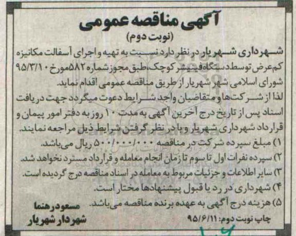 آگهی مناقصه عمومی , مناقصه تهیه و اجرای آسفالت مکانیزه - نوبت دوم