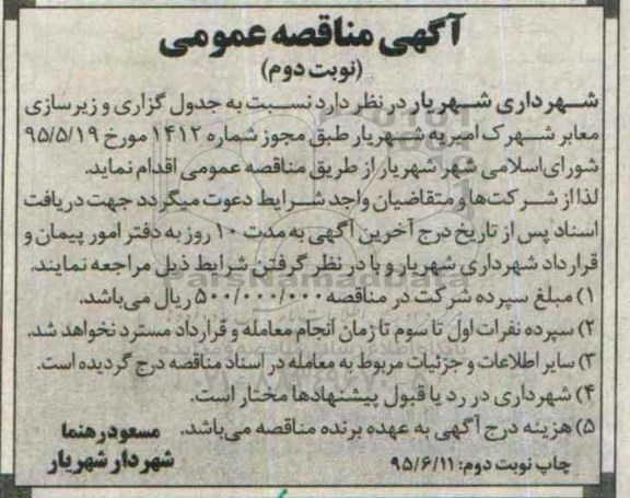 مناقصه ، مناقصه جدول گذاری و زیرسازی معابر شهرک امیریه -نوبت دوم