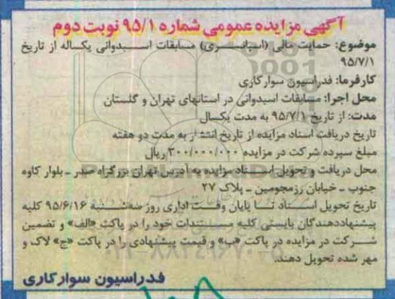 آگهی مزایده عمومی,مزایده حمایت مالی ( اسپانسری ) مسابقات اسبدوانی - نوبت دوم 
