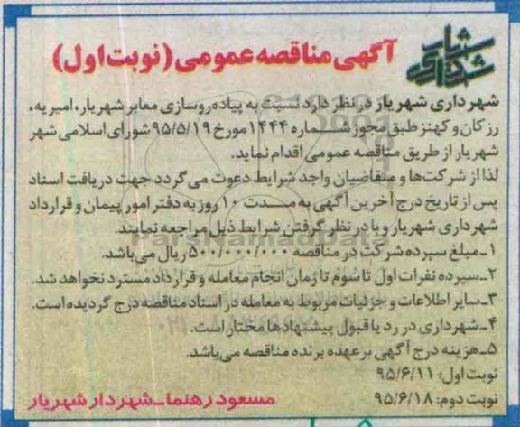 مناقصه ، مناقصه نسبت به پیاده روسازی معابر شهریار ...