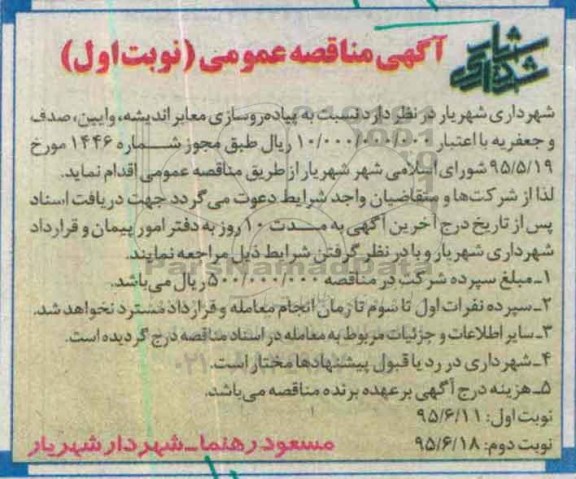 مناقصه ، مناقصه نسبت به پیاده روسازی معابر اندیشه ...