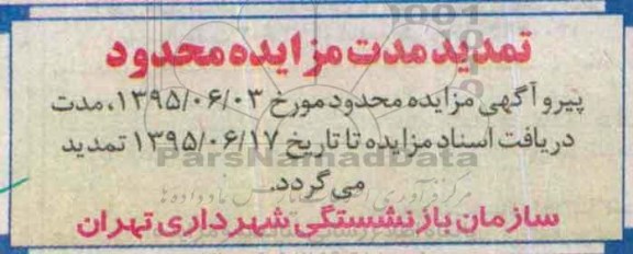 تمدید مزایده,مزایده فروش انباری های مجتمع تجاری اداری- تمدید 