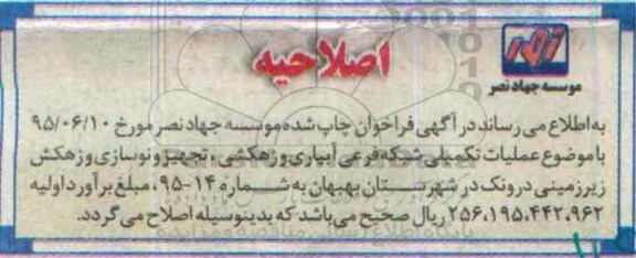 اصلاحیه,فراخوان عملیات تکمیلی شبکه فرعی آبیاری و زهکشی -اصلاحیه 