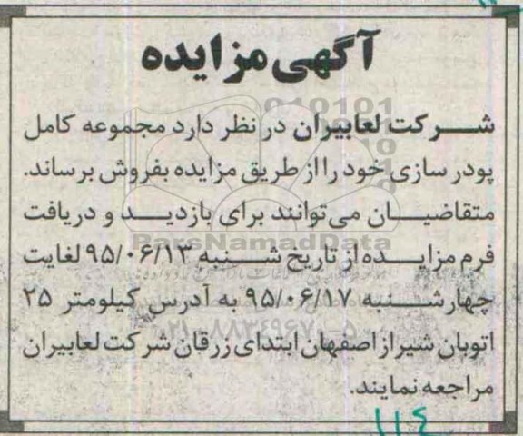 مزایده مجموعه کامل پودر سازی