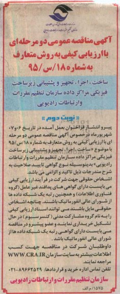 مناقصه , مناقصه ساخت ، اجرا ، تجهیز و پشتیبانی زیرساخت فیزیکی مراکز داده سازمان- نوبت دوم 