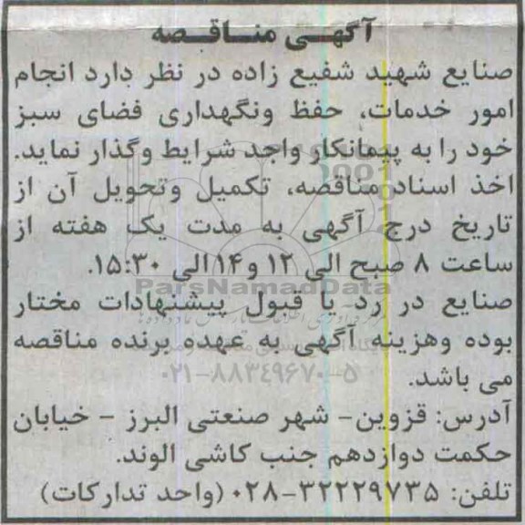 آگهی مناقصه, مناقصه امور خدمات ، حفظ و نگهداری فضای سبز