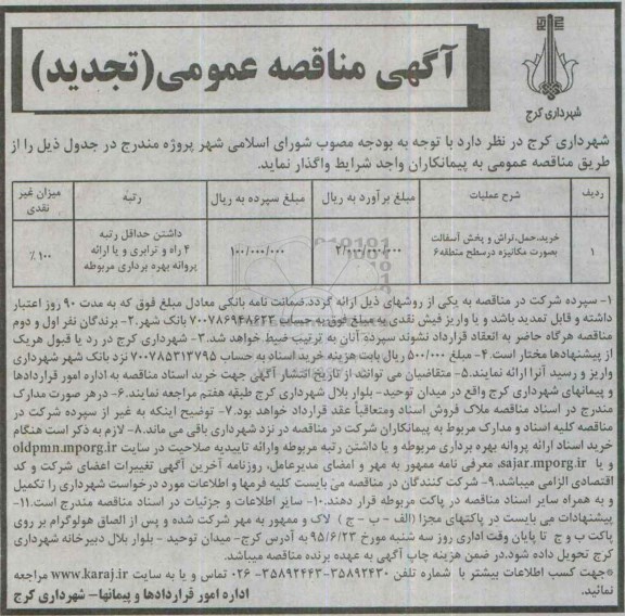 آگهی مناقصه عمومی ,تجدید مناقصه خرید , حمل , تراش و پخش آسفالت بصورت مکانیزه در سطح منطقه 6 
