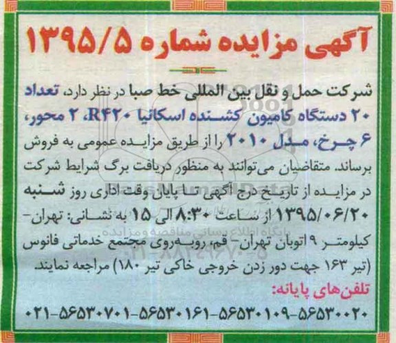 آگهی مزایده, مزایده تعداد 20 دستگاه کامیون کشنده اسکانیا 