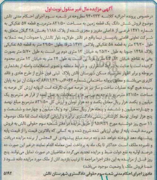 مزایده,مزایده ششدانگ یک قطعه زمین831.50متر نوبت اول