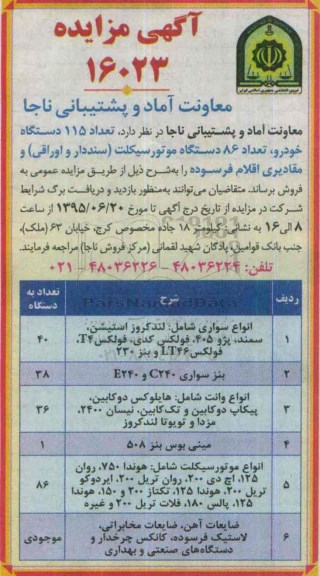 آگهی مزایده ،مزایده تعداد 115 دستگاه خودرو و ... 