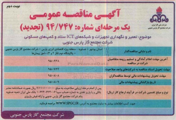 آگهی تجدید مناقصه عمومی یک مرحله ای , تجدید مناقصه تعمیر و نگهداری تجهیزات و شبکه های ICT ستاد و کمپ های مسکونی  نوبت دوم