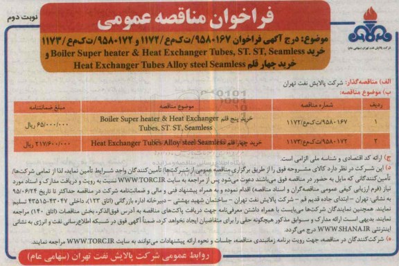 فراخوان مناقصه عمومی,مناقصه خرید HOILER SUPER HEATER  نوبت دوم 