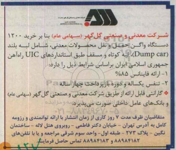 آگهی مناقصه , مناقصه خرید 1200 دستگاه واگن حمل و نقل محصولات معدنی 