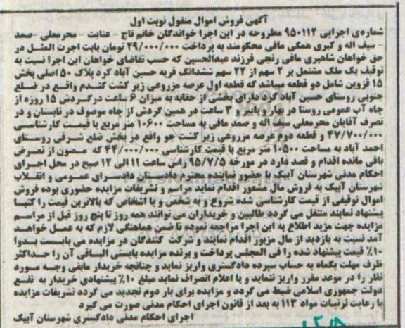 مزایده,مزایده ملک مشتمل بر دو سهم از 22 سهم ششدانگ قریه حسین اباد