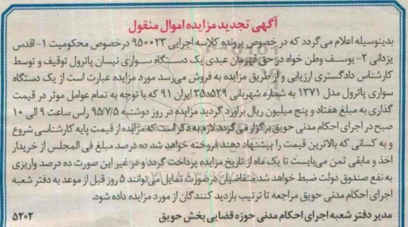 مزایده,مزایده یک دستگاه سواری نیسان پاترول