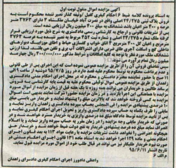 مزایده,مزایده پلاک ثبتی با عرصه 2763متر و اعیان 400متر