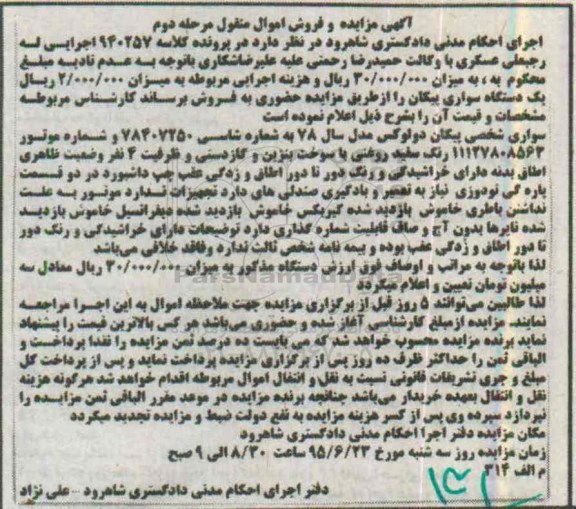 آگهی مزایده و فروش اموال منقول , مزایده فروش سواری شخصی پیکان دولوکس مرحله دوم