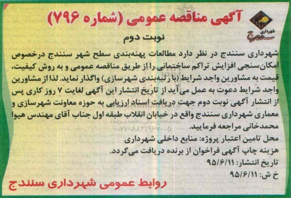 آگهی مناقصه عمومی , مناقصه مطالعات پهنه بندی سطح شهر سنندج نوبت دوم