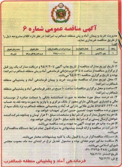 آگهی مناقصه عمومی , مناقصه پنیر 30 گرمی