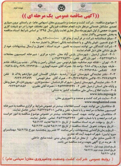 آگهی مناقصه عمومی یک مرحله ای ،آگهی مناقصه عمومی یک مرحله ای   واگذاری انجام حفاظت فیزیکی امور مختلف نوبت دوم 