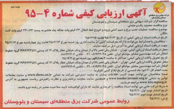 ارزیابی کیفی عملیات نصب برج و سیم کشی ورود و خروج خط انتقال ۶۳کیلوولت جلگه چاه هاشم - نوبت دوم