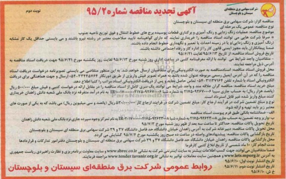 آگهی تجدید مناقصه ،آگهی تجدید مناقصه عملیات زنگ زدایی و رنگ آمیزی و برکناری قطعات پوسیده -نوبت دوم