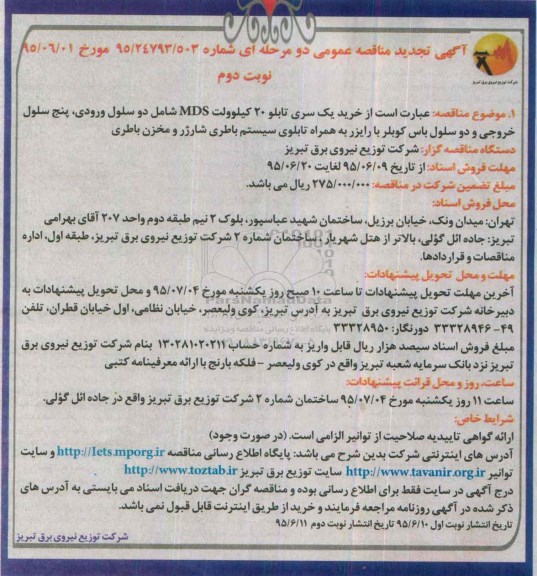 تجدید مناقصه,تجدید مناقصه خرید یک سری تابلو ۲۰ کیلوولت MDS - تجدید  نوبت دوم 