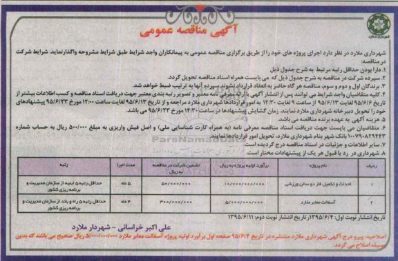 مناقصه , مناقصه احداث و تکمیل فاز دو سالن ورزشی ...نوبت دوم