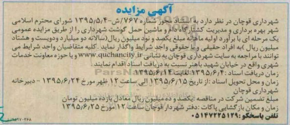 مزایده , مزایده بهره برداری و مدیریت کشتارگاه دام و ماشین حمل گوشت شهرداری- 95.06.11