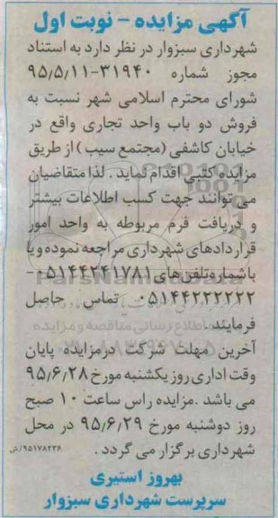 مزایده,مزایده فروش دو باب واحد تجاری