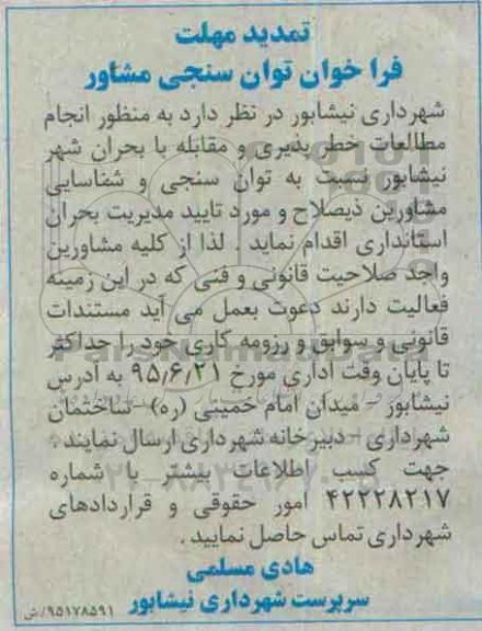 فراخوان توان سنجی مشاور ، تمدید مهلت فراخوان توان سنجی مشاور  انجام مطالعات خطر پذیری ومقابله با بحران شهر