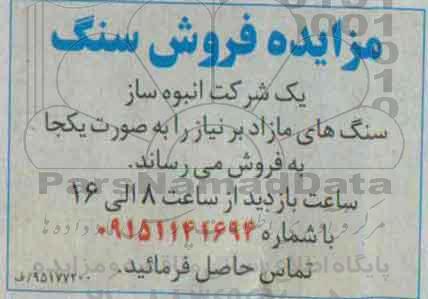 مزایده,مزایده فروش سنگ های مازاد