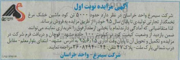 آگهی مزایده,مزایده فروش کود ماشین خشک مرغ تخمگذار