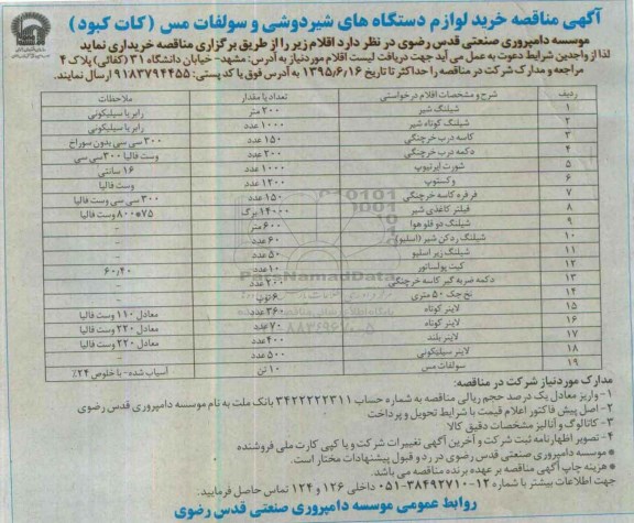 آگهی مناقصه, مناقصه خرید لوازم دستگاه های شیردوشی و سولفات مس 