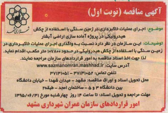 آگهی مناقصه, مناقصه اجرای عملیات خاکبرداری در زمین سنگی ... 