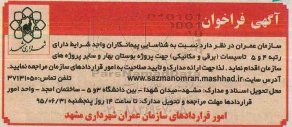 آگهی فراخوان,مناقصه شناسایی پیمانکاران جهت پروژه بوستان بهار