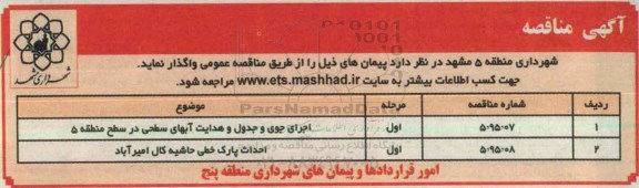 آگهی مناقصه ،آگهی مناقصه  اجرای جوی و جدول و هدایت آبهای سطحی