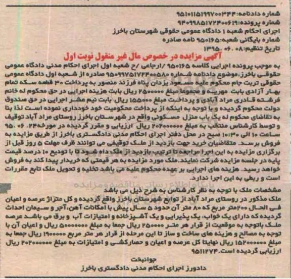 مزایده,مزایده منزل مسکونی مساحت 200متر نوبت اول
