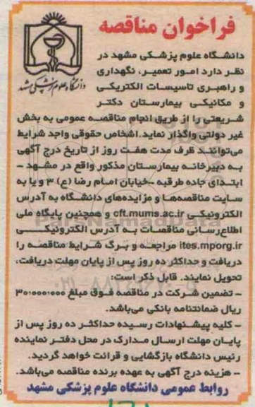 فراخوان مناقصه , فراخوان مناقصه  امور تعمیر ، نگهداری و راهبری تاسیسات الکتریکی و مکانیکی بیمارستان دکتر شریعتی