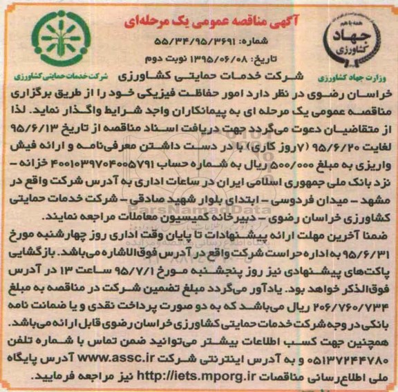 آگهی مناقصه عمومی, مناقصه امور حفاظت فیزیکی نوبت دوم 