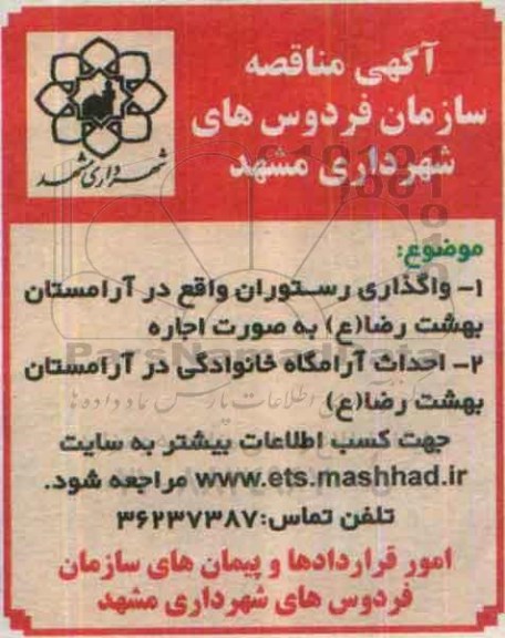 آگهی مزایده ,  مزایده واگذاری رستوران واقع در آرامستان ...