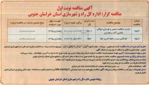 آگهی مناقصه , مناقصه تجدید مناقصه تعمیر و نوسازی ناوگان ماشین آلات راهداری